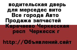 водительская дверь для мерседес вито  - Все города Авто » Продажа запчастей   . Карачаево-Черкесская респ.,Черкесск г.